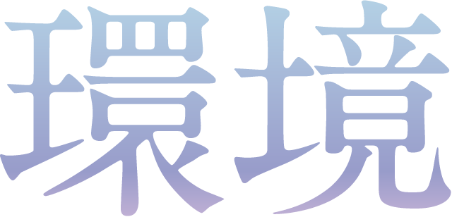 環境