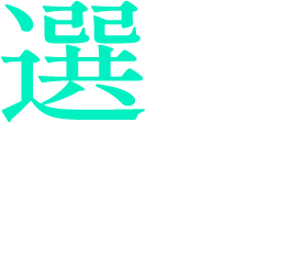 選に認定