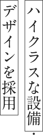 ハイクラスな設備・デザインを採⽤