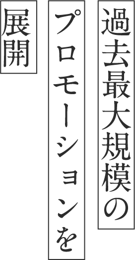 過去最⼤規模のプロモーションを展開