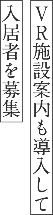 VR施設案内も導⼊して⼊居者を募集