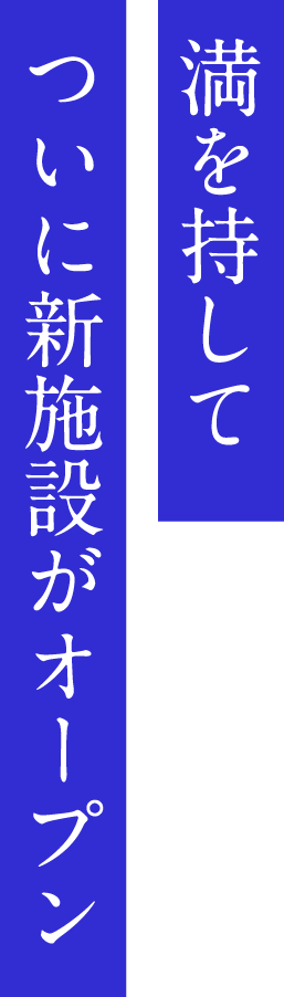 満を持してついに新施設がオープン